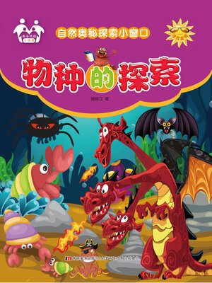 cover image of 物种的探索